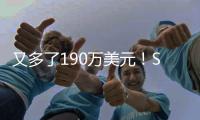 又多了190万美元�！Scotto：雄鹿与迈尔斯