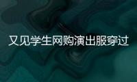 又见学生网购演出服穿过后集体退货
，校方最新回应
