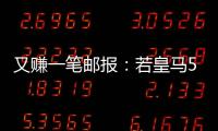 又赚一笔邮报	
：若皇马5000万欧签A费，曼联将得到1000万分成