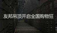 友邦吊顶开启全国购物狂欢节，11.1