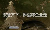 双管齐下，淋浴房企业走特色发展之路