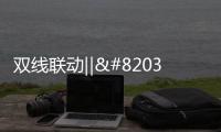双线联动‖​这个双11
，百能不一样!