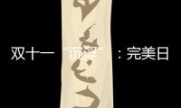 双十一“沉浮”：完美日记跌出前20，安踏紧逼耐克一哥之位
