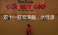 双十一狂欢来临	，水性漆企业应战要多用心