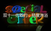 双十一你敢约	，精度淋浴房就敢和你共浴!