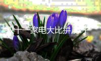 双十一家电大比拼 苏宁	
、京东
、阿里三足鼎立