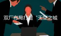 双厂布局打造“天空之城”引擎！珠海摩天宇金湾厂区全面运营