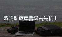双响助蓝军晋级占先机！记者调侃
：若昂