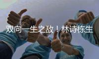 双向一生之敌！林诗栋生涯只赢张本智和1次 后者对王楚钦已7连败
