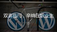 双喜临门	，辛纳在职业生涯大满贯男单百场加冕温网冠军