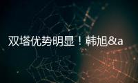 双塔优势明显！韩旭&张子宇半场7中5合砍14分