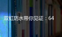 双虹防水带你见证：64岁老人再创业 月赚超10万