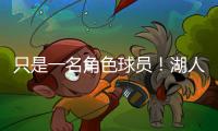 只是一名角色球员	！湖人二队侧翼大闸在场上的功能相当受限？