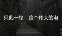 只此一轮！这个伟大的电影美学运动30年啦	！