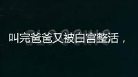 叫完爸爸又被白宫整活	�，北约秘书长：惊喜且有趣