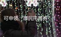 可申领“惠民托育券”�！香洲区开展托育服务宣传月活动