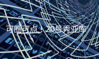 可圈可点
！20号秀亚库乔尼斯12中7砍全队最高24分 三分9中5