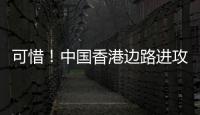 可惜	！中国香港边路进攻，刘家乔远射中柱