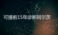 可提前15年诊断阿尔茨海默病�！澳珠首例用药开启无创分子靶向“金标准”诊断时代