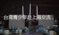 台湾青少年赴上海交流，家长称“大陆比想象中的更进步”