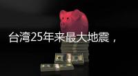 台湾25年来最大地震，“宛如9·21梦魇重现”