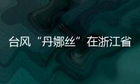 台风“丹娜丝”在浙江省温州市洞头区沿海登陆！珠海接下来的天气……