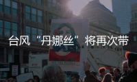 台风“丹娜丝”将再次带来暴雨	，广东启动防汛Ⅳ级应急响应