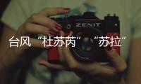 台风“杜苏芮”“苏拉”“海葵”被除名
！台风委员会新增3个台风名