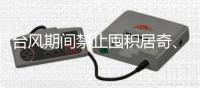 台风期间禁止囤积居奇、涨价�	！广东发布价格行为通告