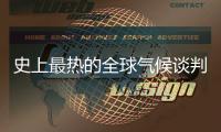 史上最热的全球气候谈判，在争什么
	？