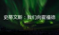 史蒂文斯	：我们向霍福德提供过报价 他不太可能回归凯尔特人