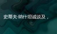 史蒂夫·纳什坦诚谈及	�，勒布朗·詹姆斯和凯文·杜兰特未来的退役