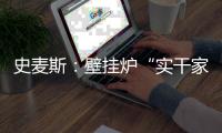 史麦斯	：壁挂炉“实干家”的生意经