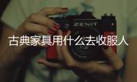古典家具用什么去收服人心?