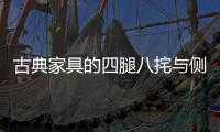 古典家具的四腿八挓与侧脚
	、收分