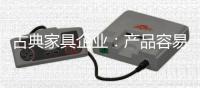 古典家具企业	：产品容易复制 文化不可复制