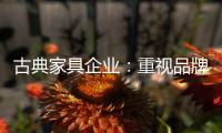 古典家具企业：重视品牌信誉 维护自身权益