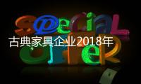 古典家具企业2018年需抵制恶俗营销