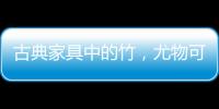 古典家具中的竹
�，尤物可招清风