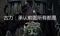古力�：承认前面所有都是错误之后丨“我们与AI共存这七年”②