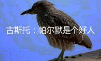 古斯托
：帕尔默是个好人懂得如何让队伍放松 他是一名顶级球员