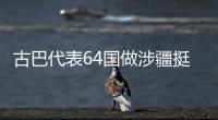 古巴代表64国做涉疆挺华共同发言  中方
：这同少数国家歪曲事实形成鲜明对照