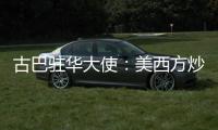 古巴驻华大使：美西方炒作的涉疆谎言“毫无根据”