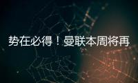 势在必得�！曼联本周将再次报价求购姆贝莫，不先买新中锋理由揭秘