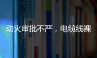 动火审批不严，电缆线裸露，新疆两地查出安全隐患93处