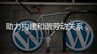 助力构建和谐劳动关系	，合作区表彰“安薪工地”