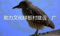 助力文化样板村建设，广东南华工商职业学院赴斗门区调研