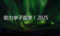 助力学子圆梦！2025年高考志愿填报辅导公益活动举行