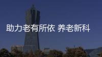 助力老有所依 养老新科技、新产品亮相“老博会”