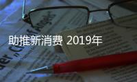 助推新消费 2019年求臻之行将要全力以赴起航